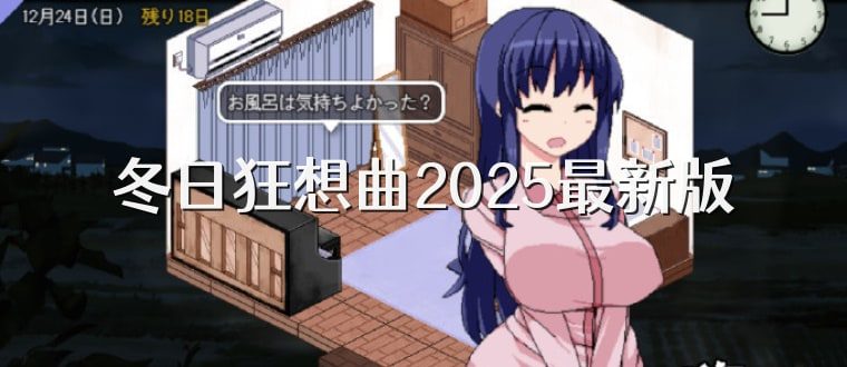 冬日狂想曲 乡村题材 预览图 1
